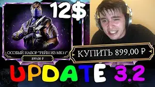 СПИДРАН ОБНОВЛЕНИЯ 3.2 Mortal Kombat Mobile