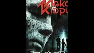Макс Кідрук - Бот. Епізод VI (Аудіокнига)