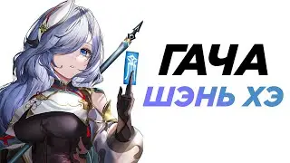 ШЭНЬ ХЭ ОБОЛВАНИЛА МЕНЯ... [Genshin Impact]