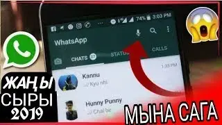 Шок! 2019 Whatsapp Жаны Сырлары