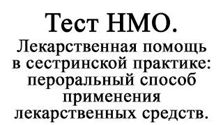 Лекарственная помощь в сестринской практике: пероральный способ применения лекарственных средств.