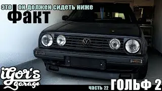 Гольф 2 это Факт он должен сидеть ниже прес пружин Jetta 2  
