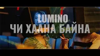 LUMINO - ЧИ ХААНА БАЙНА