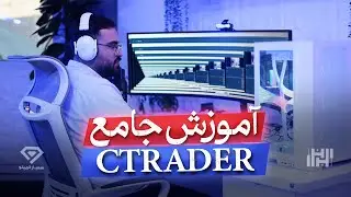 آموزش قدم به قدم cTrader و نحوه ترید با سی تریدر