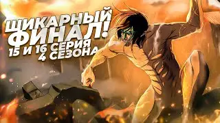 ФИНАЛ 4 сезона АТАКИ ТИТАНОВ | Обзор 15 и 16 серии