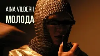 Aina Vilberh - Молода | Official music video 2023