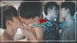 Ближе ✘ Файтер и Тьютор ✘ Почему ты? 16+