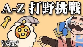 Nightblue3 中文版 | #2 A-Z 打野挑戰  我要用每隻英雄來打野!「B」開頭的英雄!