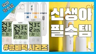 [육아필수템] 신생아 필수템 휴비딕 온습도계, 비접촉식 체온계, 콧물흡인기 리뷰