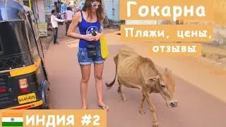 Отдых в Индии. Священная Гокарна: пляжи, цены, отзывы.