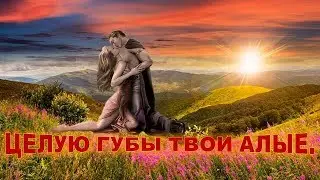Целую губы твои алые - Валерий Палаускас.