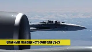 Опасный маневр истребителя Су-27 напугал Американцев