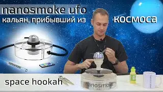 nanosmoke ufo — кальян, прибывший из космоса. space hookah