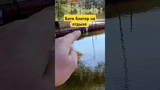 Батя блогер на отдыхе