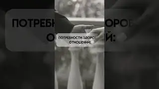 Потребности здоровых отношений