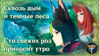 [История Сумеру] Сквозь дым и тёмные леса | Сто свежих роз приносит утро | Genshin Impact