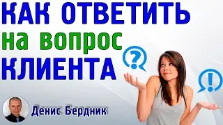 Как отвечать на вопросы клиента? | Вопросы клиента