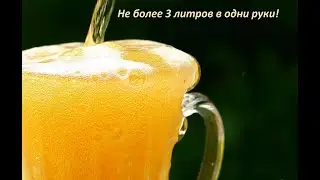 Не более трех литров в одни руки! Варим пиво дома.