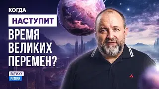 Время великих перемен и катаклизмов. Пророчества 2024-2025