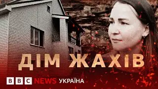 Мій дім жахів у Вугледарі: Садова, 17 | Документальний фільм ВВС