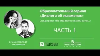 Образовательный сериал «Диалоги об экзаменах». Серия 3. Физика. Часть 1