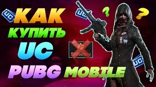 КАК ЗАДОНАТИТЬ ПУБГ МОБАЙЛ? ДОНАТ ПУБГ МОБАЙЛ! МАГАЗИН UC PUBG MOBILE! КАК КУПИТЬ UC ПУБГ МОБАЙЛ!