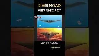 6세대 전투기 사업 - 미국 NGAD 재검토?