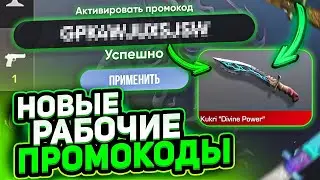ХАЛЯВНЫЙ НОЖ В ПРИВАТКЕ | ПРОМОКОДЫ НА ПРИВАТКУ STANDRISE