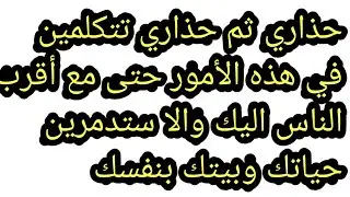 توجد أمور حذاري ثم حذاري تتكلمين فيها مع أحد و إلا تدمرين حياتك وبيتك بنفسك