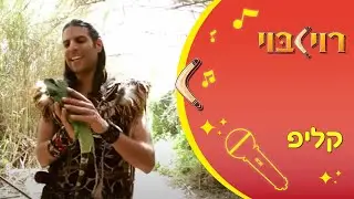 כשחבר נקלע לצרה - שיר ילדים
