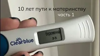 первое откровение на тему моего пути (длиной в 10 лет) к материнству