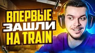 ВПЕРВЫЕ ЗАШЛИ НА TRAIN В НАПАРНИКАХ CS:GO