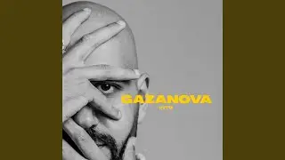 Че за... (Скит)