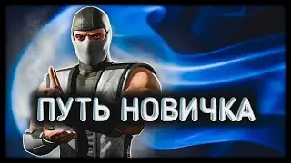 КАЧНУЛ СМОУКА 🌚 НАБОР ВФ 🎁 Миллион Монет На Снаряжение 🥋Путь Новичка 2021 (82 Серия) мк мобайл