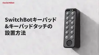 SwitchBotキーパッドタッチ&キーパッドの初期設置方法