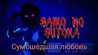 Сумошедшая любовь (saiko no sutoka)