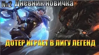 №2 Дневник новичка в Лиге Легенд. Дотер играет в LOL