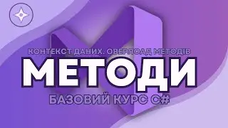 Функції та Методи. Контекст Даних. Оверлоад методів