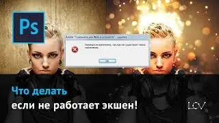 Что делать если не работает экшен!