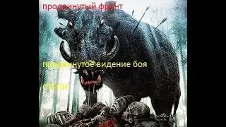 Степи.Продвинутый фронт, продвинутое видение боя