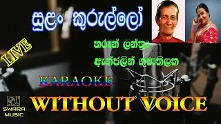 Sulan kurullo  harun lantra and anjalin gunathilaka karaoke song