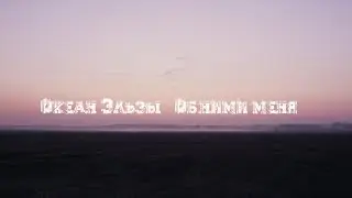 Океан Эльзы Обними меня