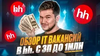 Разбираю вакансии в IT с ЗП до МИЛЛИОНА