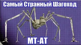 Самый интересный ИМПЕРСКИЙ шагоход - MT-AT