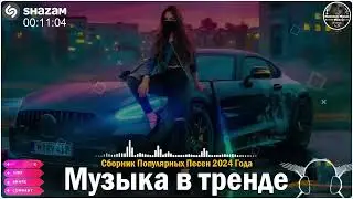 ХИТЫ 2024♫ ТАНЦЕВАЛЬНАЯ МУЗЫКА🎉 СБОРНИК ПЕСНИ 2024   ШИКАРНЫЕ ТРЕКИ 🔥СЛУШАТЬ МУЗЫКУ 2024 НОВИНКИ44