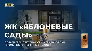 ЖК "Яблоневые сады" - финалист премии "Урбан 2024", обладатель престижной награды "Урбан Грейд"