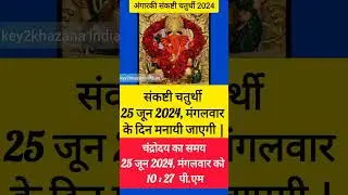 संकष्टी चतुर्थी june 2024 शुभ मुहूरत् | sankashti chaturthi kab hai #sankashtchaturthi #chaturthi