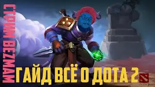 1.1. Стрим BezMam: гайд всё о дота 2