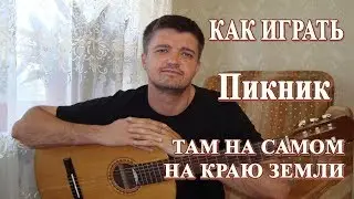Как играть: ПИКНИК – ТАМ НА САМОМ НА КРАЮ ЗЕМЛИ на гитаре | Кавер, Подробный разбор
