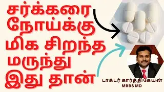 Best treatment to reduce blood sugar and control diabetes in tamil | Doctor Karthikeyan Tips